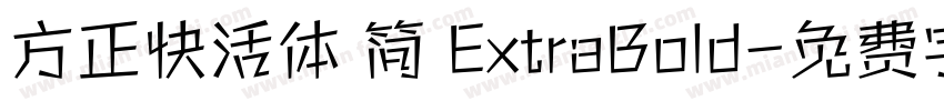 方正快活体 简 ExtraBold字体转换